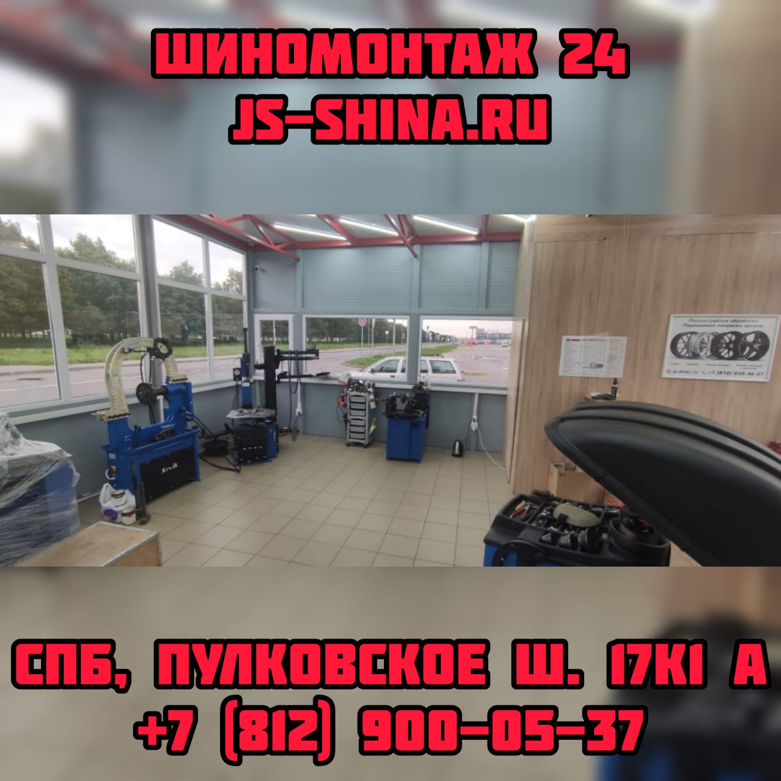 Шиномонтаж 24 часа js-shina в Санкт-Петербурге Пулковское ш. 17к1А  ремонт дисков